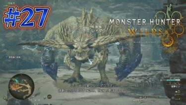 【MONSTERHUNTERWILDS】狩猟して異常気象を止めよ！ VSぞれぞれのヌシ達３連戦 #27 ※ネタバレ有【ストーリー実況】 #モンハンワイルズ