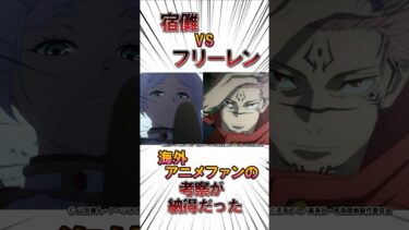 【海外の反応】宿儺VSフリーレンの海外のアニメファンの考察まとめ#海外の反応 #アニメ #フリーレン #呪術廻戦