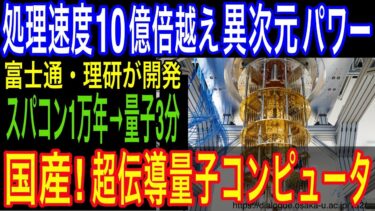 【世界震撼】日本が開発した「とんでもない」量子コンピュータ！富士通と理研が描く未来！256量子ビットで世界覇権を握る