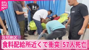 【ガザ地区】食料配給所近くで衝突  57人死亡  戦闘開始以降の死者数5万5000人超