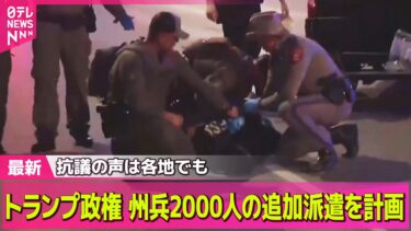 【デモ激化】LA抗議デモ一部で暴走化も　州兵との“にらみ合い”続く── 国際ニュースライブ（日テレNEWS LIVE）