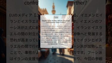 フーシ派参戦で中東情勢緊迫化、イラン・イスラエル対立が地域紛争へ拡大の懸念｜Euronews｜2025/06/16｜中東情勢
