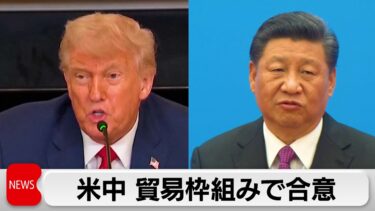 米中貿易の枠組みで一致　アメリカはレアアースの問題解決に期待