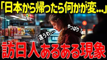 【海外の反応】「日本旅行の後、何かがおかしい…」日本から帰国した外国人が逆カルチャーショックを痛烈に感じ気付いた日本の秘密！