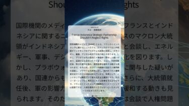 【HRW】 仏インドネシア戦略的パートナーシップ、人権問題を見過ごしてはならない ｜2025/06/01｜外交・国際関係