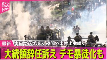 【 抗議デモ激化】 夜間外出禁止令続く　不法移民摘発への抗議デモ激化── 国際ニュースライブ（日テレNEWS LIVE）