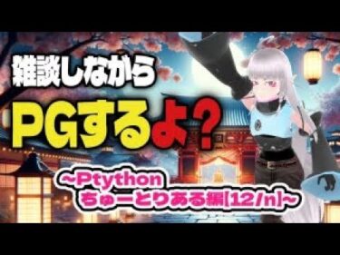 【雑談しながらPGするよ？（α版）】Pythonチュートリアルから量子回路のプログラミングまでやりたい～Pythonちゅーとりある編【12/n】～