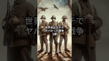 「世界史でガチでヤバかった戦争3選 #ショート #歴史 #恋愛