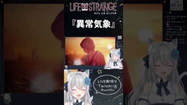 『異常気象』 #VTuber #Twitch #shorts #ねこ #猫 #猫耳 #lifeisstrange #ゲーム #ゲーム実況 #ゲーム配信