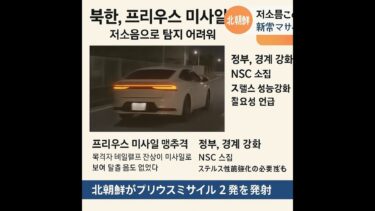 【速報】北朝鮮、プリウス型ミサイルを2発発射か　日本政府「静音性が高く探知困難」#プリウスミサイル  #automobile  #警察 #交通安全 #プリウス