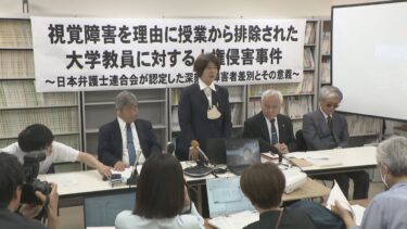 視覚障害を理由に授業外しは「人権侵害・差別」　日本弁護士連合会が認定