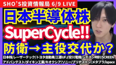 【日本株防衛株→半導体相場へ!!/レーザーテック/トヨタ自動車/三菱UFJ/安川電機/シチズン/SCREEN/アドバンテスト/ダイキン工業/キオクシア/ソニー/ブリヂストン/メタプラ/ispace】