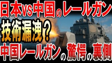 日本のレールガンvs中国のレールガン‼日本の技術漏洩？中国レールガンの驚愕の裏側！
