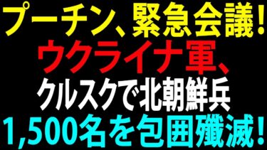 🚩【国際ニュース】ウクライナ軍、クルスクで北朝鮮兵1,500名を包囲殲滅！プーチン大統領、緊急会議を要請！JPNews 360