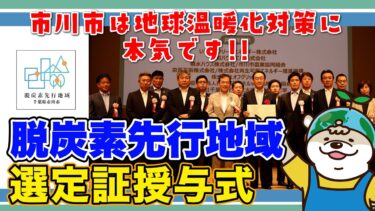 【地球温暖化に本気！】市川市が脱炭素先行地域に選定