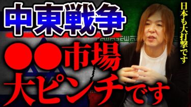 最悪の中東戦争。地政学の観点から世界経済への悪影響について解説【マイキー佐野 経済学】