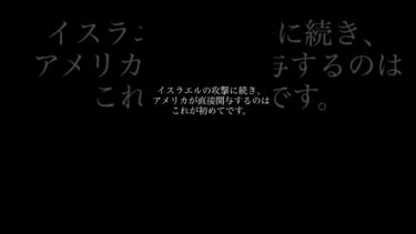 🚨速報：アメリカ、イランの核施設を攻撃 #国際情勢 #英語で学ぶ #英語学習 #アメリカ #イラン #shorts