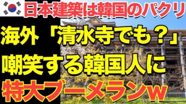 【海外の反応】日本人が778年前に建築した清水寺を京都で目撃→勘違いに気づいた韓国人が顔面蒼白wｗｗ