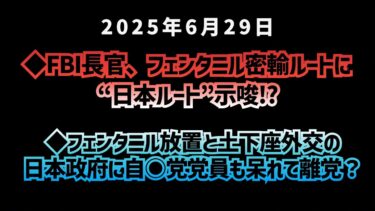 ◆FBI長官、フェンタニル密輸ルートに“日本ルート”示唆！？◆フェンタニル放置と土下座外交の日本政府に自○党党員も呆れて離党？