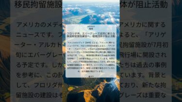 フロリダ州、エバーグレーズ近郊に新たな移民拘留施設建設へ、環境団体が阻止活動｜NPR｜2025/06/25｜環境
