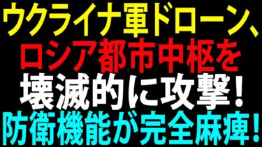 🚩【国際ニュース】ウクライナ軍ドローン、ロシア都市中枢を壊滅的に攻撃！防衛機能が完全麻痺！JPNews 360