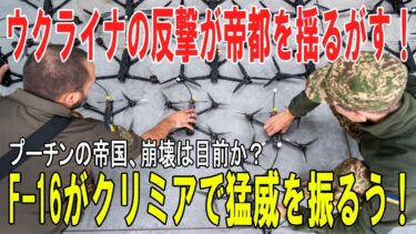 🇺🇦ウクライナ無人機がモスクワ直撃！クリミア空でF 16も炸裂──ロシア帝国崩壊へのカウントダウン
