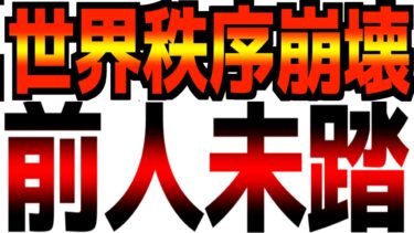 【世界経済は前人未踏の危険レベル】2000年、2008年よりも巨大な規模！