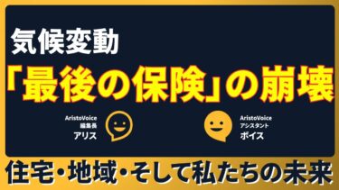 「最後の保険」崩壊：気候変動が揺るがす住宅、地域、そして私たちの未来