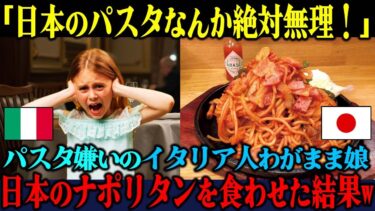 【海外の反応】「日本のパスタなんか食えるか！」パスタ嫌いのわがままイタリア人娘が日本の究極ナポリタンを食べて大混乱した理由