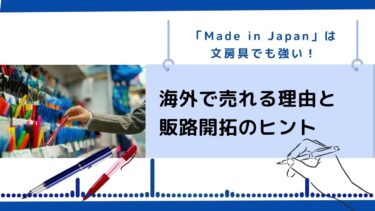 「Made in Japan」は文房具でも強い！海外で売れる理由と販路開拓のヒント