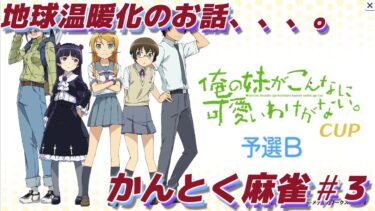 地球温暖化のお話、、、。【かんとく麻雀＃3】SEGA麻雀250614