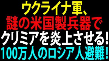 🚩【国際ニュース】クライナ軍、謎の米国製兵器でクリミアを炎上させる！100万人のロシア人避難！JPNews 360
