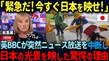【海外の反応】「緊急だ！今すぐ日本を報道しろ！」イギリス国営放送BBCがニュースを突然打ち切り、日本特集を始めた衝撃の理由【総集編】