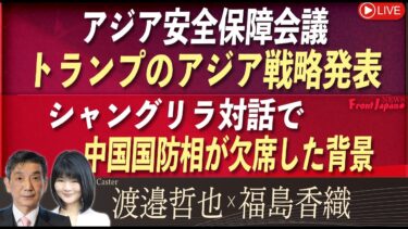 【Front Japan 桜】アジア安全保障会議 トランプのアジア戦略発表 / シャングリラ対話で中国国防相が欠席した背景[桜R7/6/3]
