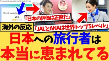【海外の反応】日本人によるユナイテッド航空への低評価が話題となり、『日本の旅行者はこの2社が選べるなんて、本当に恵まれてると思う』など、JALとANAのレベルの高さを熱弁する海外の反応集
