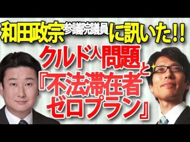 和田政宗参議院議員に訊く！クルド人問題と不法滞在者ゼロプラン｜竹田恒泰チャンネル2