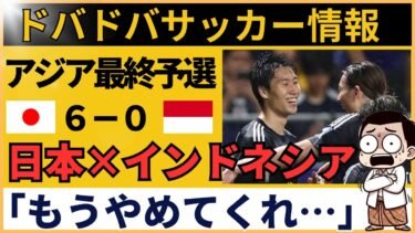 【海外の反応｜サッカー日本代表vsインドネシア】インドネシアファン衝撃！最終予選で日本代表が久保・遠藤投入で6-0圧勝【AFCアジア最終予選グループC