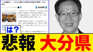 【悲報】大分県、日本人の人権を完全無視してしまう・・・。