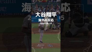 【海外の反応】大谷翔平 日本人初の通算250号達成！第4打席で豪快25号に海外「もはや伝説」だ… 2025.06.15