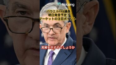 パウエルFRB議長、明日発言予定！マーケットの注目ポイントと注目セクター　#パウエル議長#FRB#インフレ率#利下げ#ナスダック