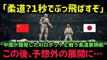【海外の反応】「心なんて金にならん」AI開発者が嘲笑った78歳の柔道家が世界を変えた日、鋼鉄の拳VS