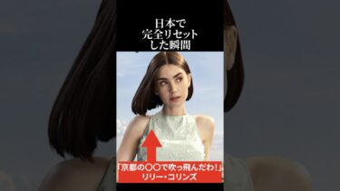 【海外の反応】リリー・コリンズが日本で完全リセットした瞬間 #日本称賛 #海外の反応 #リリーコリンズ