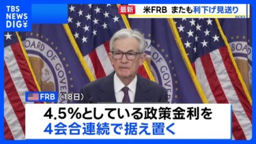 米FRB 4会合連続で利下げ見送り 大統領の要求はねのけ　トランプ関税で「不確実性さらに高まる」｜TBS NEWS DIG