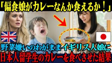 【海外の反応】「日本のカレーなんて絶対無理！」野菜嫌いの偏食イギリス人娘に、日本人留学生の手作りカレーを食べさせた結果w