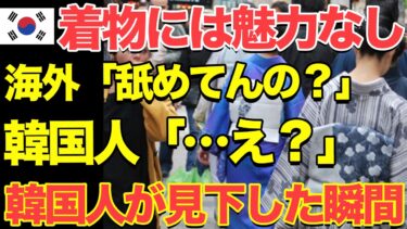 【海外の反応】日本人学生がフランスのファッションショーで着物を披露→韓国人がバカにするも現地人の反応が…