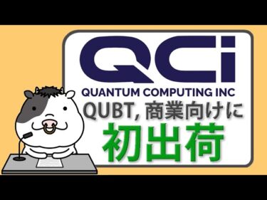量子通信時代の幕開けか？QUBTが商業向けに初出荷！韓国研究機関へ納入開始【2025/06/18】