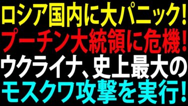 🚩【国際ニュース】ロシア国内に大パニック！プーチン大統領に危機！ウクライナ、史上最大のモスクワ攻撃を実行！JPNews 360