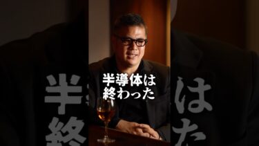 半導体は終わった #投資 #投資家 #shorts