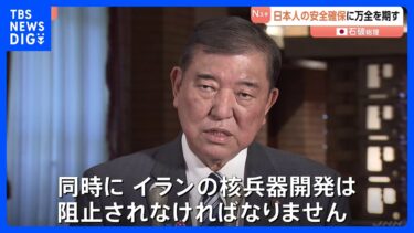 石破総理“日本人の安全確保に向け万全の対応を取るよう指示” 米軍のイラン核施設攻撃受け　現地には約200人の日本人滞在　NSC＝国家安全保障会議で対応協議｜TBS NEWS DIG