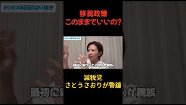 移民政策、このままでいいの？「点が面に、面が領に！？」さとうさおりが語る未来の日本 #さとうさおり #shorts